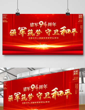 2021强军筑梦守卫和平展板庆祝中华人民解放军建军94周年舞台背景宣传展板