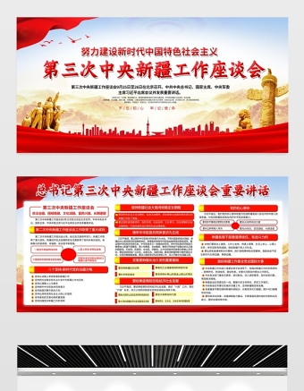 2021第三次中央新疆工作座谈会展板努力建设新时代中国特色社会主义宣传栏模板