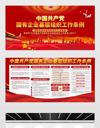 2021贯彻学习《中国共产党国有企业基层组织工作条例（试行）》展板凝聚完善中国特色现代企业制度宣传栏模板