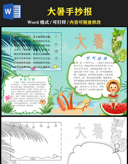 2021大暑传统节气手抄报卡通风格中国传统节气大暑时节小报模板