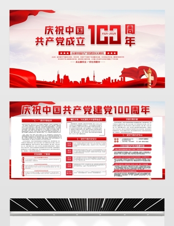 简单大气风庆祝中国共产党成立100周年展板设计模板