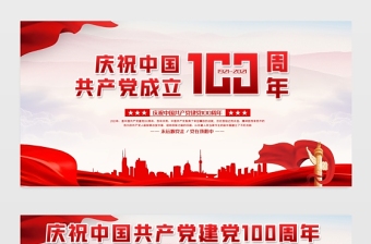 简单大气风庆祝中国共产党成立100周年展板设计模板