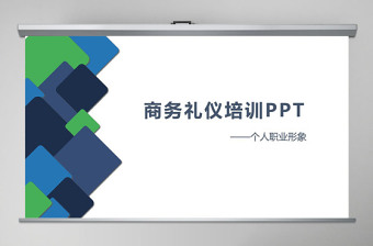2017商务礼仪培训PPT模板