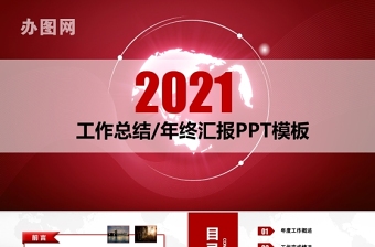 2021工作总结PPT红色大气年终汇报模板