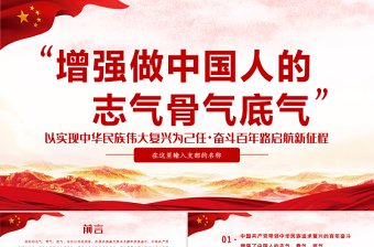 2021增强做中国人的志气骨气底气增强三气PPT庆祝建党100周年专题系列党课模板