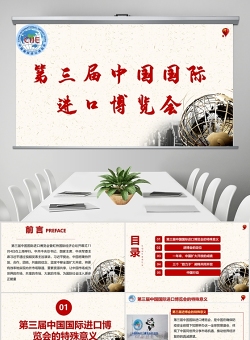 简约风第三届中国国际进口博览会PPT模板