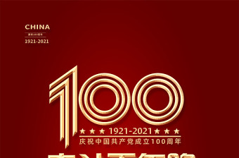 2021奋斗百年路启航新征程建党100周年海报设计模板