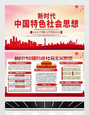 2021新时代中国特色社会思想展板党建风专题系列设计模板下载