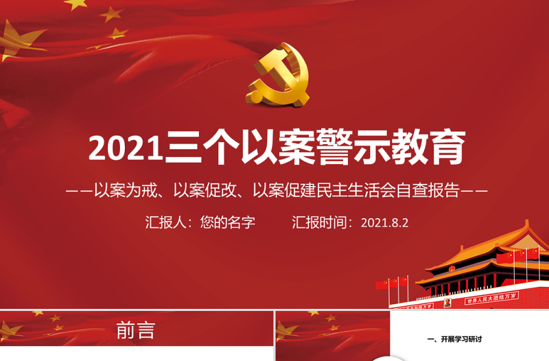 2021三个以案警示教育PPT红色党政风以案为戒以案促改以案促建民主生活会自查报告课件