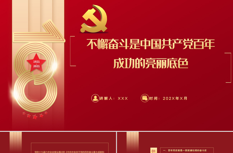 党的奋斗精神PPT红色大气不懈奋斗是中国共产党百年成功的亮丽底色专题党课