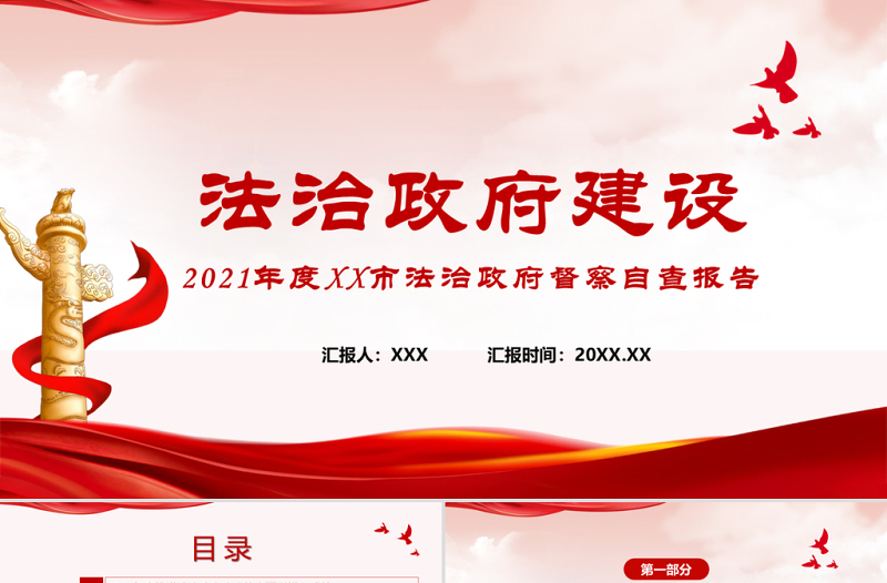 2021法治政府建设PPT2021年度XX市法治政府督察自查报告党课课件