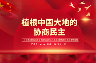 植根中国大地的协商民主PPT开拓人民当家作主新局面谱写国家发展社会进步人民幸福新篇章党课课件