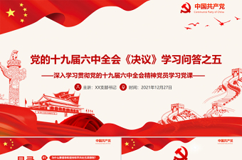 2021学习中国共产党第十九届六中全会精神交流发言提纲ppt