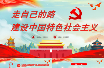 对建设中国特色社会主义的认识2022ppt