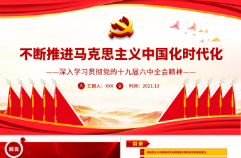 2022系统掌握中国共产党推进马克思主义中国化形成的重大理论成果研讨材料ppt