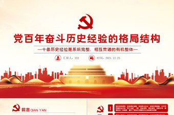 2022大学生对中国共产党百年奋斗历史经验的认识ppt