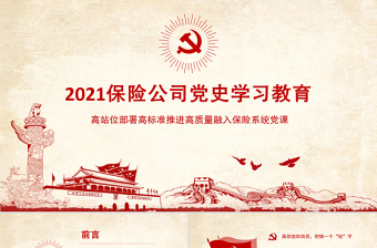 2021保险公司党史微课堂ppt