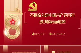2021结合材料联系实际谈一谈中国共产党百年不懈奋斗的辉煌成就ppt