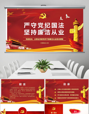 廉政教育警示教育党员干部廉洁从业PPT