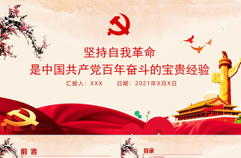 2022坚持中国共产党执政思想汇报ppt