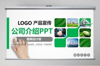 绿色公司产品介绍企业品牌宣传营销推广PPT模板