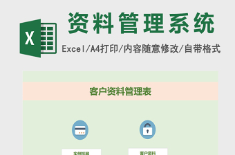 Excel客户资料管理系统