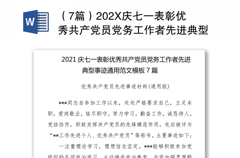 （7篇）202X庆七一表彰优秀共产党员党务工作者先进典型事迹通用范文模板