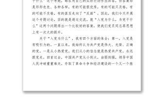 在七一新入党同志“入党为什么、为党干什么”专题座谈会上讲话发言材料