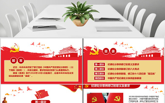 原创学习新修订中国共产党纪律处分条例PPT-版权可商用