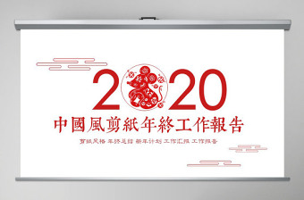 中国风剪纸2020鼠年年终总结计划PPT模板