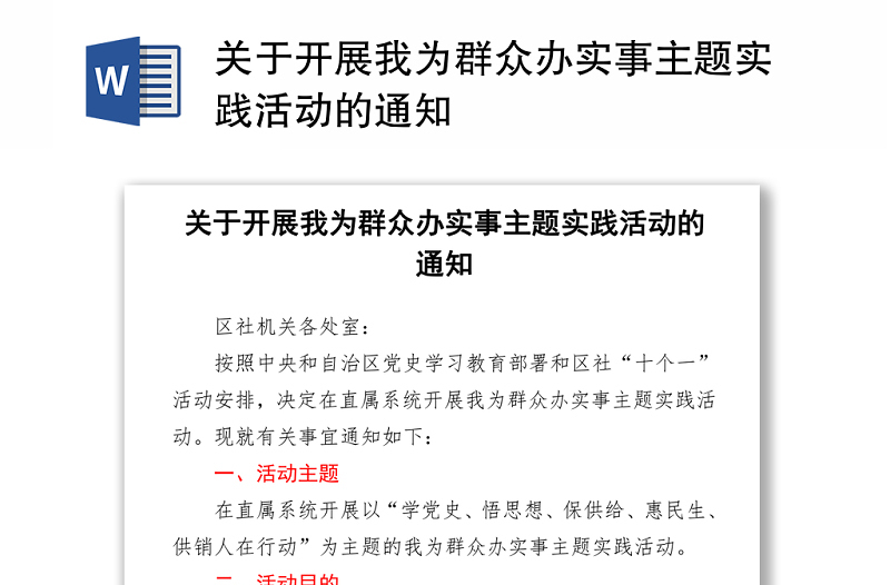 关于开展我为群众办实事主题实践活动的通知