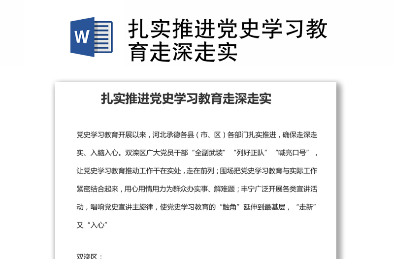 扎实推进党史学习教育走深走实