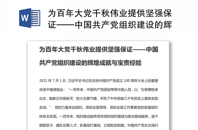 为百年大党千秋伟业提供坚强保证——中国共产党组织建设的辉煌成就与宝贵经验