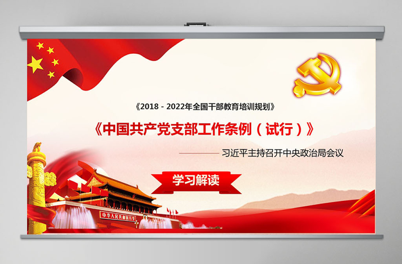 2019年中国共产党支部工作条例PPT (Web)