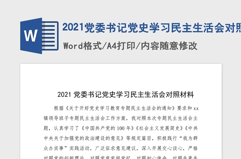 2021党委书记党史学习民主生活会对照材料