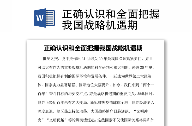 正确认识和全面把握我国战略机遇期