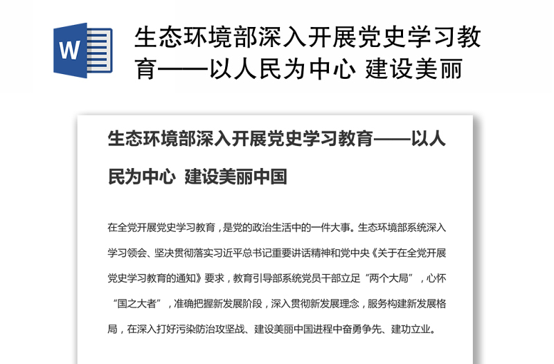 生态环境部深入开展党史学习教育——以人民为中心 建设美丽中国