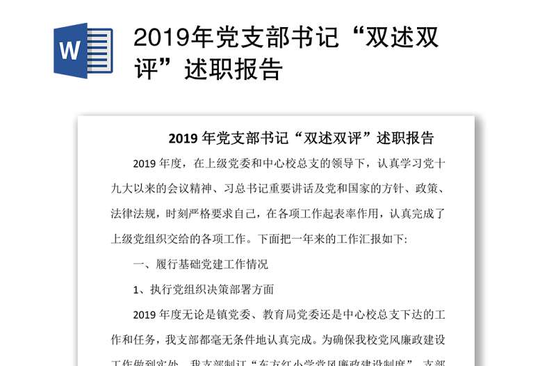 2019年党支部书记“双述双评”述职报告