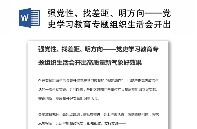 强党性、找差距、明方向——党史学习教育专题组织生活会开出高质量新气象好效果