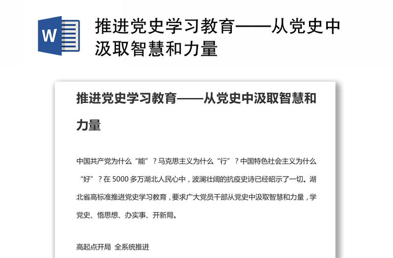 推进党史学习教育——从党史中汲取智慧和力量