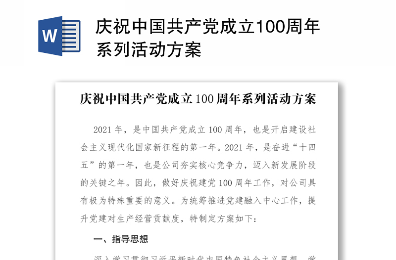 庆祝中国共产党成立100周年系列活动方案