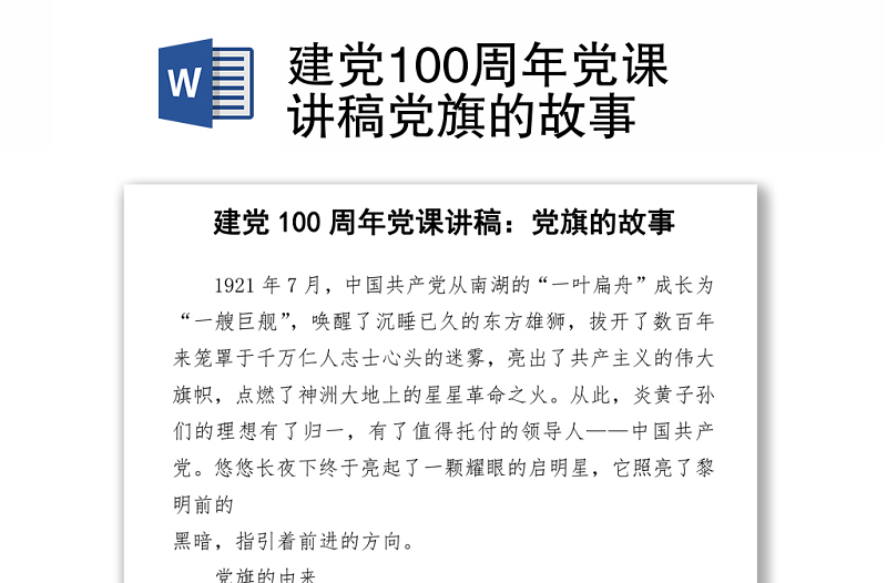 建党100周年党课讲稿党旗的故事