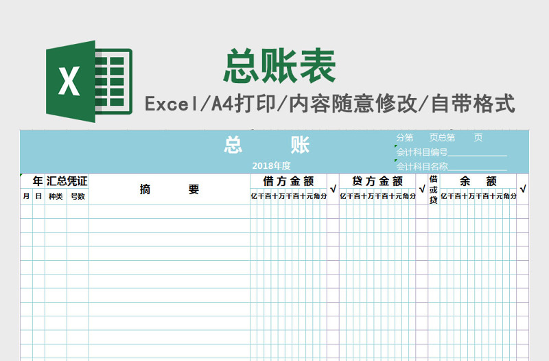 总账 Execl表格