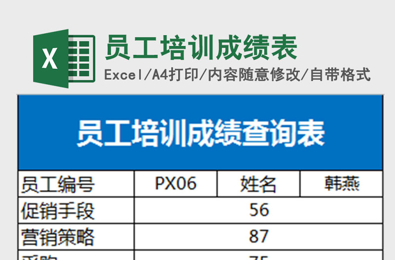 员工培训成绩查询表Excel表格