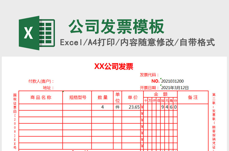 公司发票Excel模板