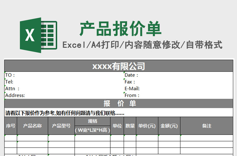 公司产品报价单excel表格模板报价单