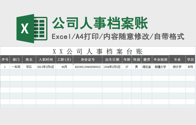 XX公司人事档案账-(函数提取)