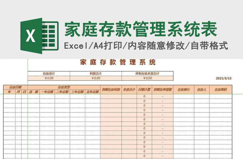 家庭存款管理系统表