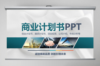 2021创业融资项目投资通用计划书PPT (Web)