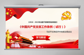 2021中国共产党支部工作条例 PPT免费下载